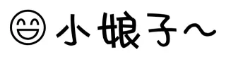 文字小表情_小表情表情包