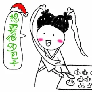 想要很多包子