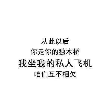 从此以后你走你的独木桥我坐我的私人飞机咱们互不相欠