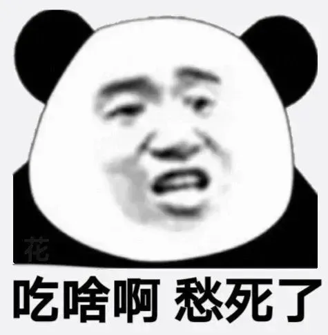 花吃啥啊愁死了（花吃啥啊愁死了）