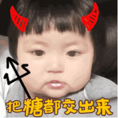 把糖都交出来（罗熙）
