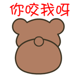 你咬我呀