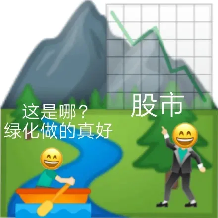这是哪?股市绿化做的真好AA