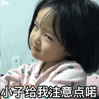 小子给我注意点诺