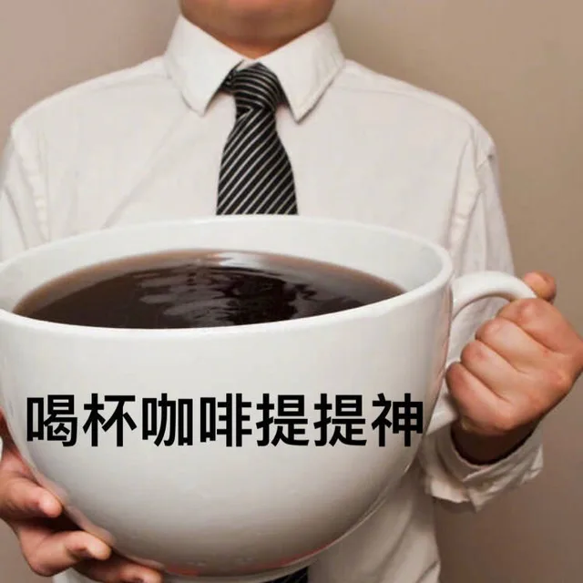 喝杯咖啡提提神（超大杯咖啡）
