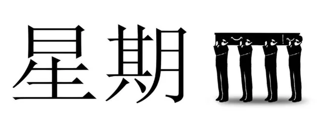 星期四（星期四）