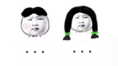 无语中...（无语中...）