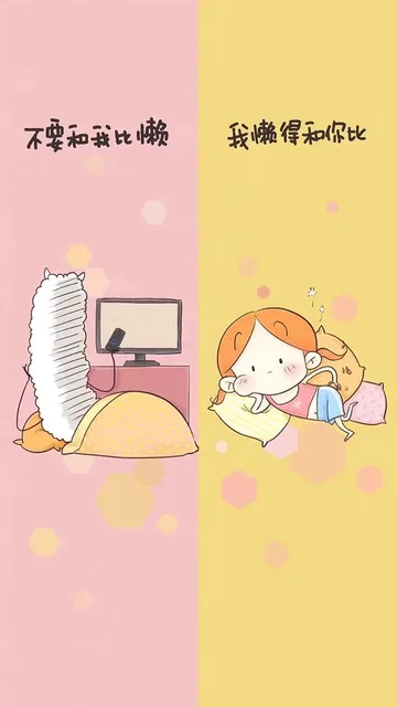 不要和我比懒我懒得和你比（不要和我比懒我懒得和你比）
