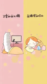 不要和我比懒我懒得和你比