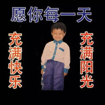 愿你每天充满快乐 充满阳光（愿你每天充满快乐 充满阳光）