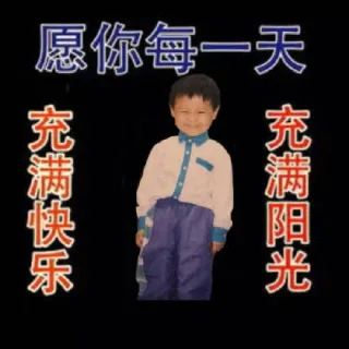 愿你每天充满快乐 充满阳光