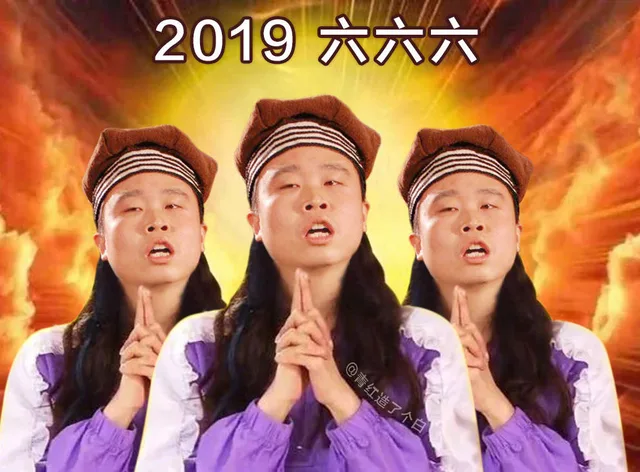 2019 666（燕小六）（2019 666（燕小六））