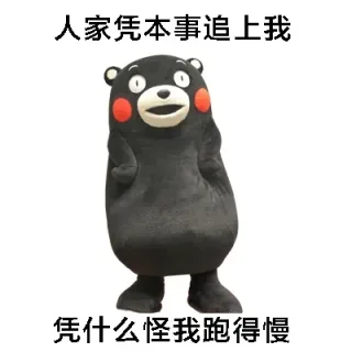 人家凭本事追上我，凭什么怪我跑得慢