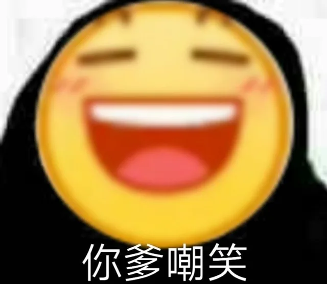 你爹嘲笑（你爹嘲笑）