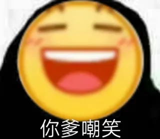 你爹嘲笑