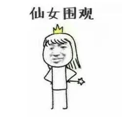 仙女专用表情包_仙女_装逼