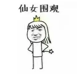 仙女专用表情包_仙女_装逼