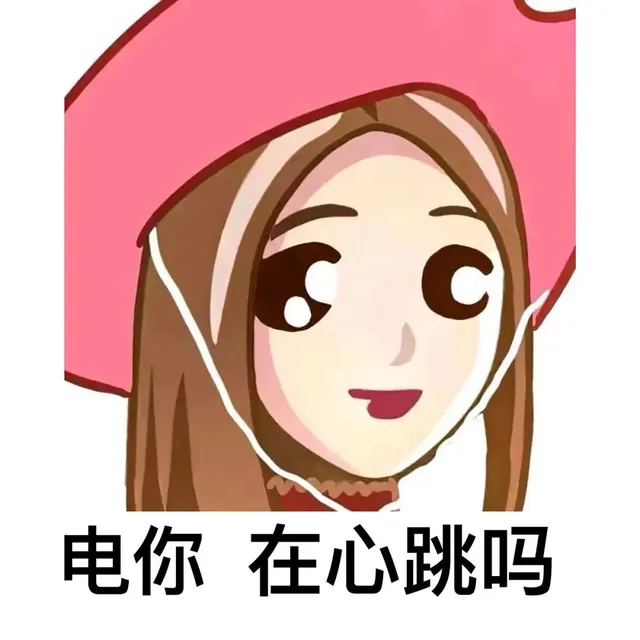 电你在心跳吗