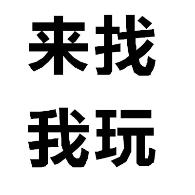 来找我玩
