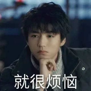 就很烦恼