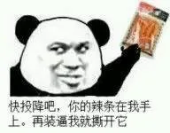 快投降吧，你的辣条在我手上。再装逼我就撕开它_表情头牌_动图_熊猫_金馆长表情包