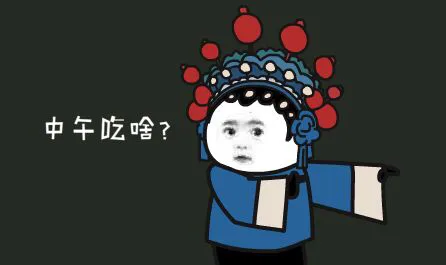 中午吃啥（中午吃啥）