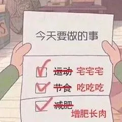 今天要做的事M运动宅宅宅M节食吃吃吃减肥增肥长肉
