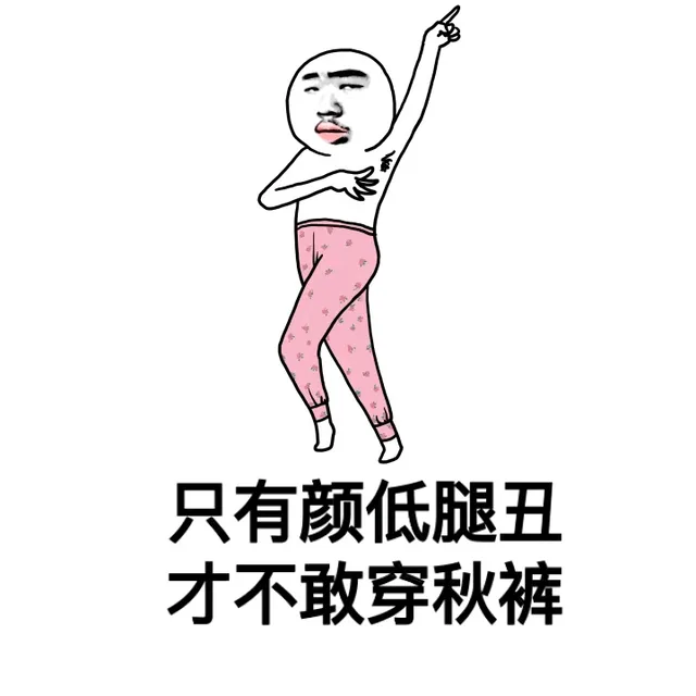 只有颜低腿丑，才不敢空秋裤（只有颜低腿丑，才不敢空秋裤）