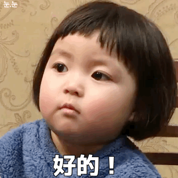 好的（好的）