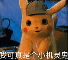 我可真是个小机灵鬼