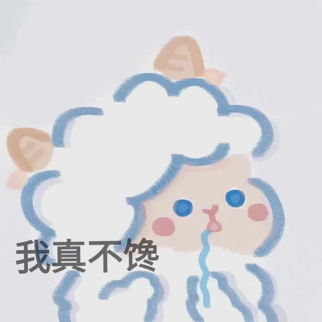 我真不馋（我真不馋）
