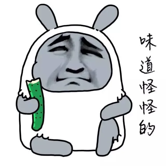 味道怪怪的