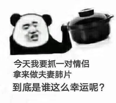 今天我要抓一对情侣拿来做夫妻肺片到底是谁这么幸运呢?（今天我要抓一对情侣拿来做夫妻肺片到底是谁这么幸运呢?）
