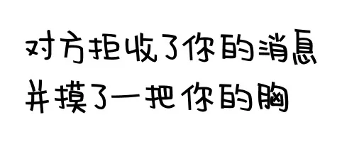 对方拒绝了你的消息并摸了一把你的胸
