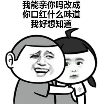 我能亲你吗改成你口红什么味道我好想知道（我能亲你吗改成你口红什么味道我好想知道）