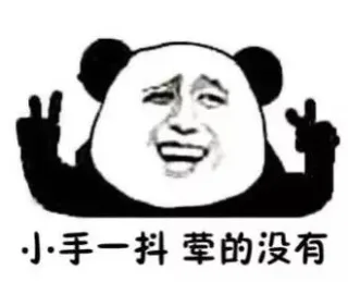 小手一抖 荤的没有_表情头牌_金馆长