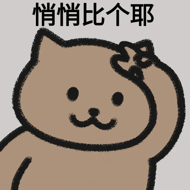 悄悄比个耶（悄悄比个耶）
