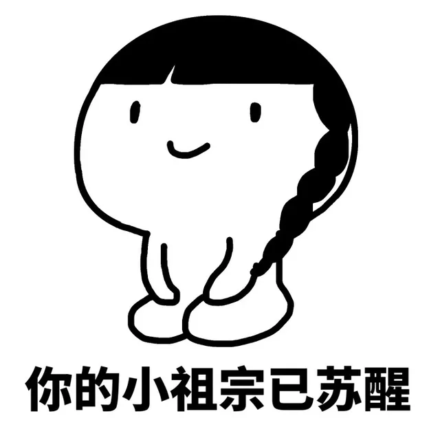 你的小祖宗已经苏醒（你的小祖宗已经苏醒）