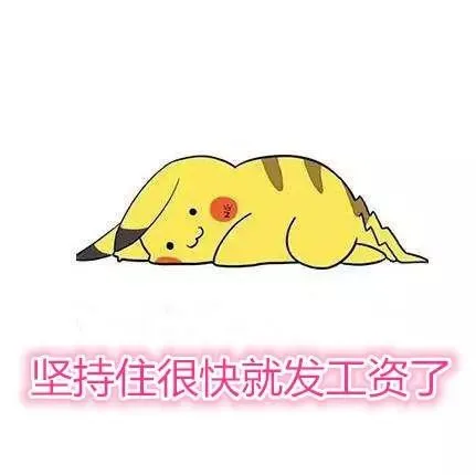 坚持住很快就发工资了（坚持住很快就发工资了）