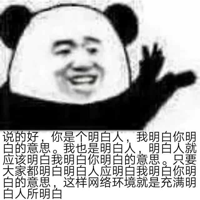 说的好,你是个明白人,我明白你明白的意思。我也是明白人,明白人就应该明白我明白你明白的意思。只要大家都明白明白人应明白我明白你明白的意思,这样网络环境就是充满明白人所明白（说的好,你是个明白人,我明白你明白的意思。我也是明白人,明白人就应该明白我明白你明白的意思。只要大家都明白明白人应明白我明白你明白的意思,这样网络环境就是充满明白人所明白）