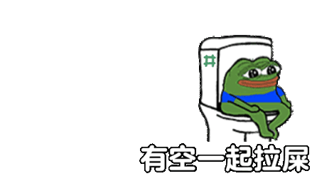 有空一起拉屎表情包系列