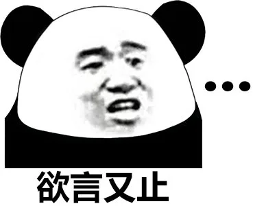 欲言叉止（欲言叉止）