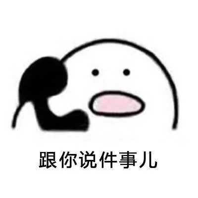 跟你说件事儿