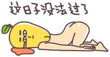 这日子没法过了（这日子没法过了）