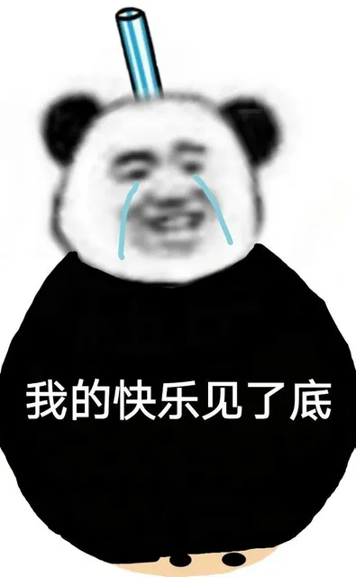 我的快乐见了底