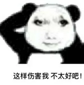 这样伤害我不太好吧！（这样伤害我不太好吧！）