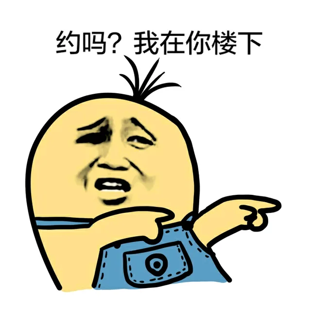 约吗？我在你楼下（小黄人）（约吗？我在你楼下（小黄人））