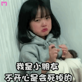 我是小朋友，不开心是会死掉的（我是小朋友，不开心是会死掉的）