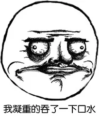 我凝重的吞了一下口水（我凝重的吞了一下口水）