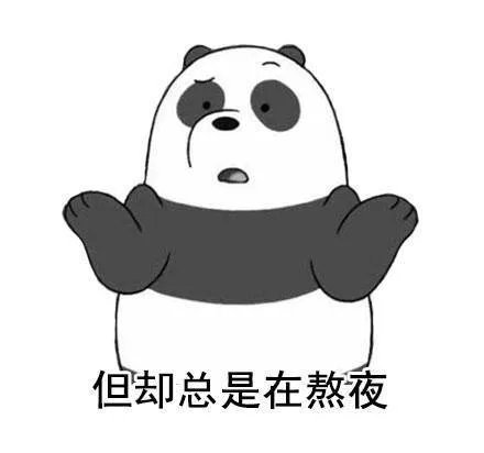 但却总是在熬夜